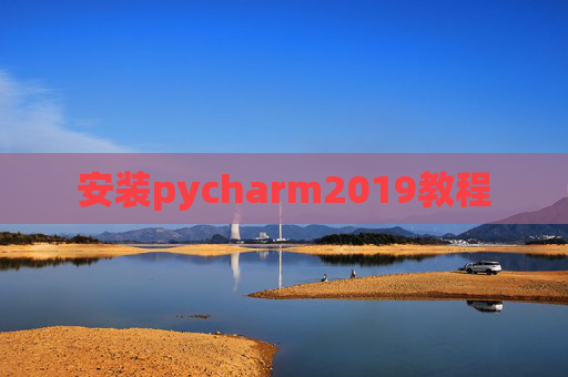 安装pycharm2019教程 安装pycharm2019教程